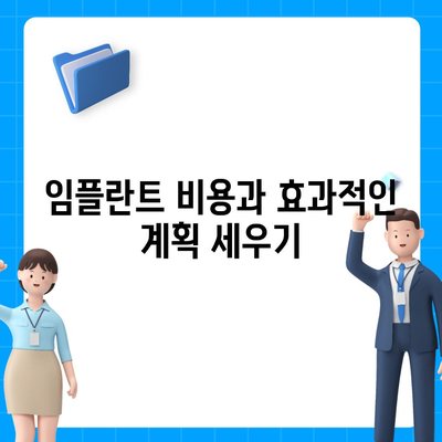 수원 임플란트,만족스러운 예후를 위한 방법