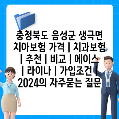 충청북도 음성군 생극면 치아보험 가격 | 치과보험 | 추천 | 비교 | 에이스 | 라이나 | 가입조건 | 2024