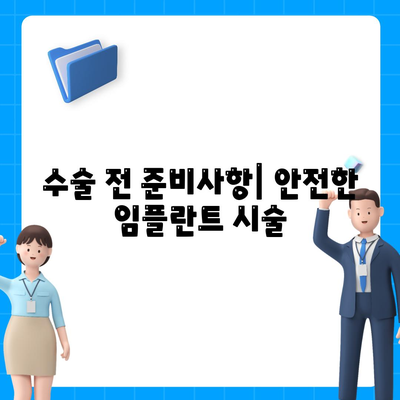 임플란트 단계