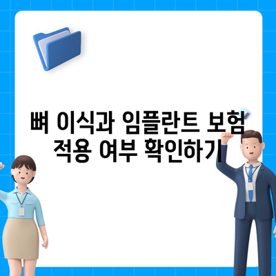 충청남도 부여군 석성면 임플란트 가격 | 비용 | 부작용 | 기간 | 종류 | 뼈이식 | 보험 | 2024