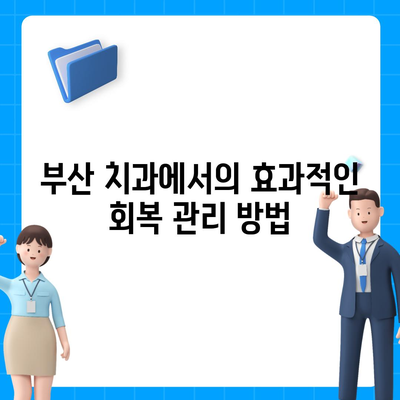 부산 임플란트 치과의 올바른 과정 이해