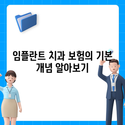 임플란트 치과 보험,보장 기간 확인하기