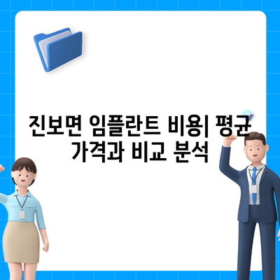 경상북도 청송군 진보면 임플란트 가격 | 비용 | 부작용 | 기간 | 종류 | 뼈이식 | 보험 | 2024