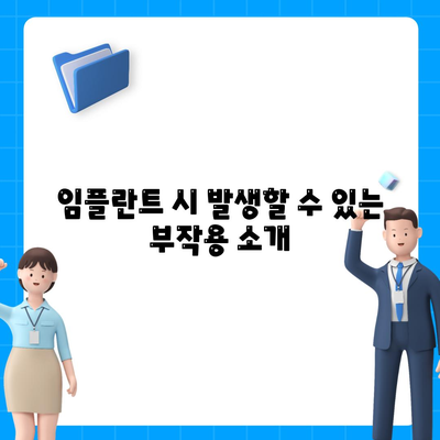 전라남도 고흥군 고흥읍 임플란트 가격 | 비용 | 부작용 | 기간 | 종류 | 뼈이식 | 보험 | 2024