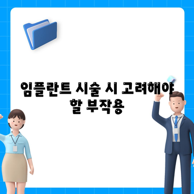 세종시 세종특별자치시 반곡동 임플란트 가격 | 비용 | 부작용 | 기간 | 종류 | 뼈이식 | 보험 | 2024