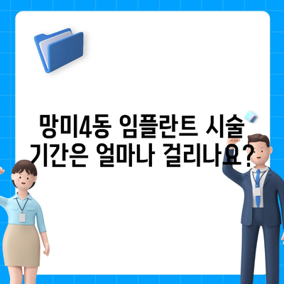 부산시 수영구 망미4동 임플란트 가격 | 비용 | 부작용 | 기간 | 종류 | 뼈이식 | 보험 | 2024