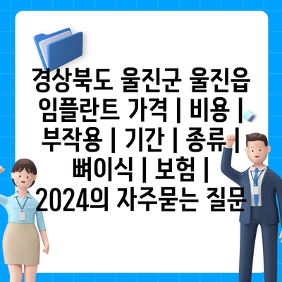 경상북도 울진군 울진읍 임플란트 가격 | 비용 | 부작용 | 기간 | 종류 | 뼈이식 | 보험 | 2024