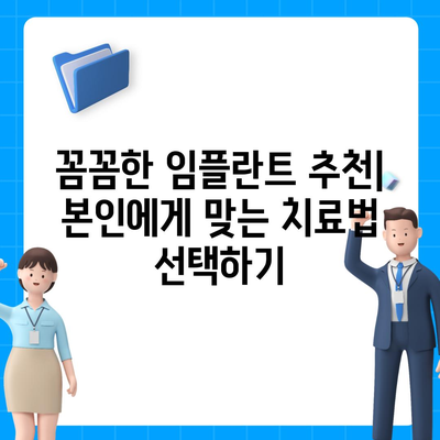 꼼꼼하고 안전한 임플란트 치료,등촌역 치과