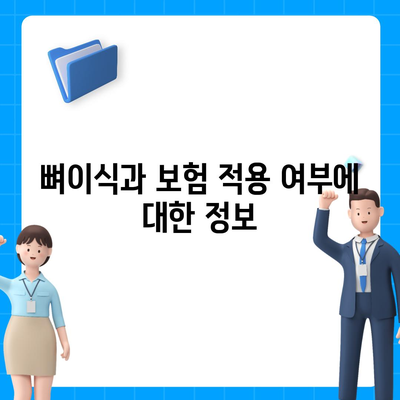 충청북도 진천군 문백면 임플란트 가격 | 비용 | 부작용 | 기간 | 종류 | 뼈이식 | 보험 | 2024