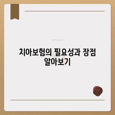 치아보험 가입, 합리적인 가격으로 진행하는 법 공개