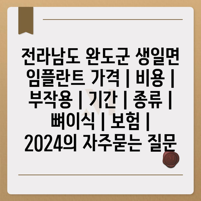 전라남도 완도군 생일면 임플란트 가격 | 비용 | 부작용 | 기간 | 종류 | 뼈이식 | 보험 | 2024