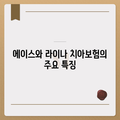 충청남도 예산군 신양면 치아보험 가격 | 치과보험 | 추천 | 비교 | 에이스 | 라이나 | 가입조건 | 2024