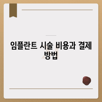 대전시 서구 내동 임플란트 가격 | 비용 | 부작용 | 기간 | 종류 | 뼈이식 | 보험 | 2024