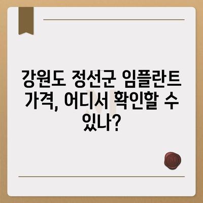 강원도 정선군 북평면 임플란트 가격 | 비용 | 부작용 | 기간 | 종류 | 뼈이식 | 보험 | 2024