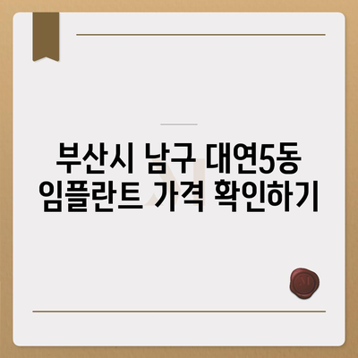 부산시 남구 대연5동 임플란트 가격 | 비용 | 부작용 | 기간 | 종류 | 뼈이식 | 보험 | 2024