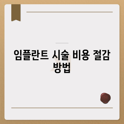 전라북도 완주군 경천면 임플란트 가격 | 비용 | 부작용 | 기간 | 종류 | 뼈이식 | 보험 | 2024