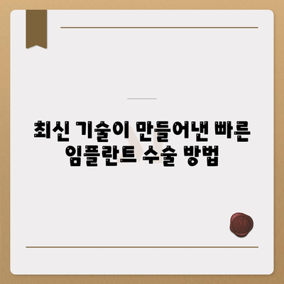 빠른 임플란트 수술,시간 절약 고려하기