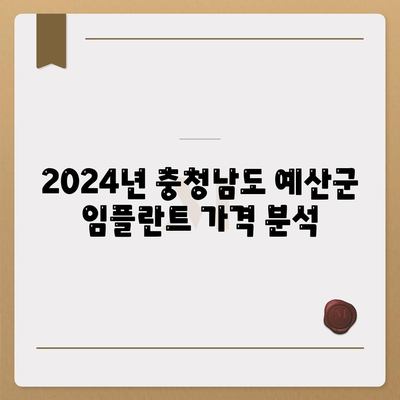 충청남도 예산군 응봉면 임플란트 가격 | 비용 | 부작용 | 기간 | 종류 | 뼈이식 | 보험 | 2024