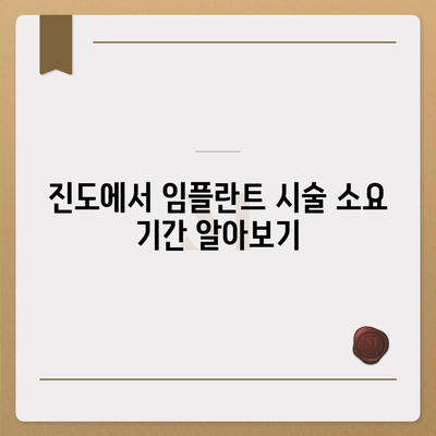 전라남도 진도군 진도읍 임플란트 가격 | 비용 | 부작용 | 기간 | 종류 | 뼈이식 | 보험 | 2024