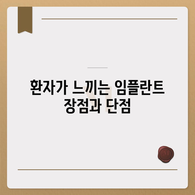 임플란트 기대치