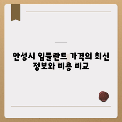 경기도 안성시 금산면 임플란트 가격 | 비용 | 부작용 | 기간 | 종류 | 뼈이식 | 보험 | 2024