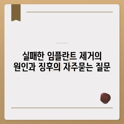 실패한 임플란트 제거의 원인과 징후