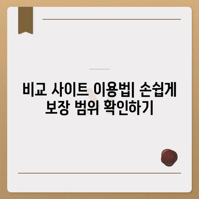 치아 수리 보험 비교 사이트를 통해 보장 범위 확인과 가입