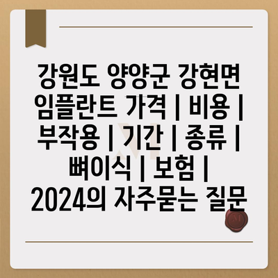 강원도 양양군 강현면 임플란트 가격 | 비용 | 부작용 | 기간 | 종류 | 뼈이식 | 보험 | 2024