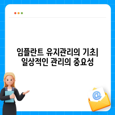 임플란트의 건강한 미래,정기적 유지관리의 중요성