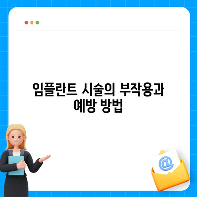 전라남도 곡성군 고달면 임플란트 가격 | 비용 | 부작용 | 기간 | 종류 | 뼈이식 | 보험 | 2024