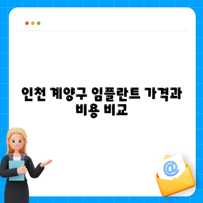 인천시 계양구 계양3동 임플란트 가격 | 비용 | 부작용 | 기간 | 종류 | 뼈이식 | 보험 | 2024