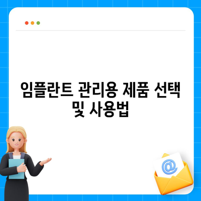 장기 사용을 위한 임플란트 상부 구조 유지 관리