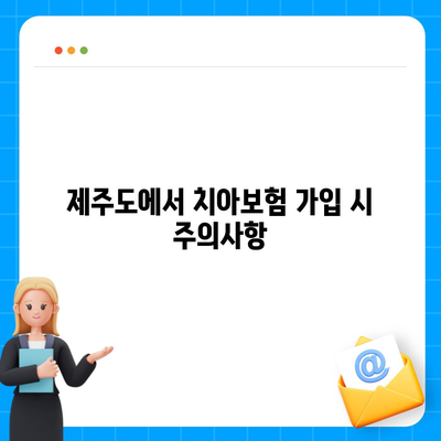 제주도 제주시 화북동 치아보험 가격 | 치과보험 | 추천 | 비교 | 에이스 | 라이나 | 가입조건 | 2024