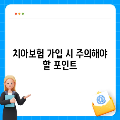 강원도 양구군 동면 치아보험 가격 | 치과보험 | 추천 | 비교 | 에이스 | 라이나 | 가입조건 | 2024