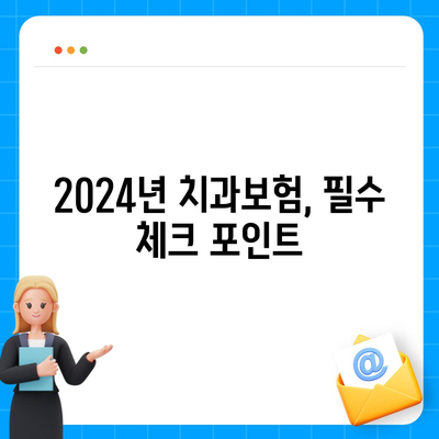 인천시 남동구 장수서창동 치아보험 가격 | 치과보험 | 추천 | 비교 | 에이스 | 라이나 | 가입조건 | 2024