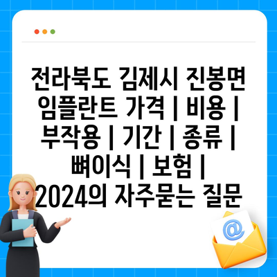 전라북도 김제시 진봉면 임플란트 가격 | 비용 | 부작용 | 기간 | 종류 | 뼈이식 | 보험 | 2024