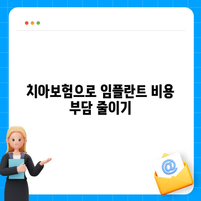 치아보험 임플란트 필요성과 보험 가입 이유