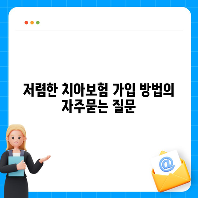 저렴한 치아보험 가입 방법