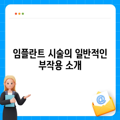 충청북도 청주시 상당구 영운동 임플란트 가격 | 비용 | 부작용 | 기간 | 종류 | 뼈이식 | 보험 | 2024