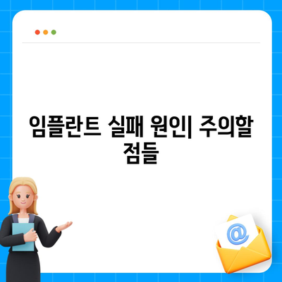 임플란트 치료를 고려할 때 알아둘 임플란트 실패