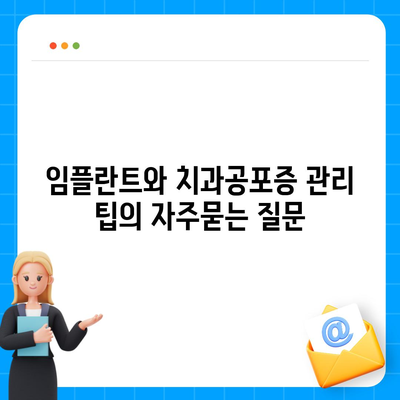 임플란트와 치과공포증 관리 팁