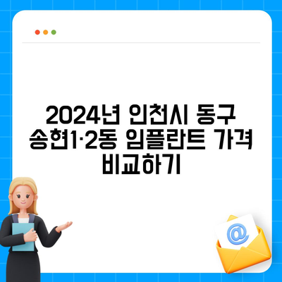 인천시 동구 송현1·2동 임플란트 가격 | 비용 | 부작용 | 기간 | 종류 | 뼈이식 | 보험 | 2024