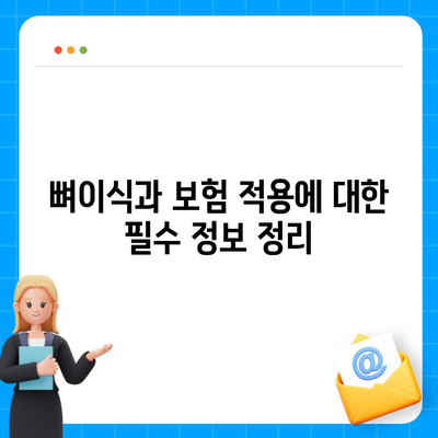 인천시 강화군 불은면 임플란트 가격 | 비용 | 부작용 | 기간 | 종류 | 뼈이식 | 보험 | 2024