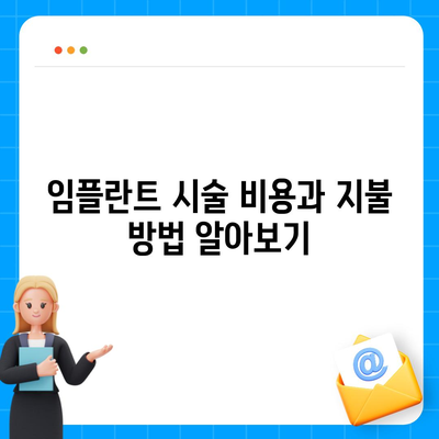 경상남도 의령군 가례면 임플란트 가격 | 비용 | 부작용 | 기간 | 종류 | 뼈이식 | 보험 | 2024