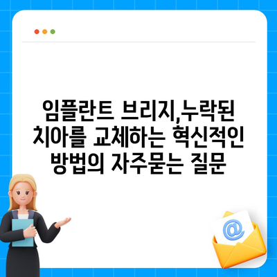 임플란트 브리지,누락된 치아를 교체하는 혁신적인 방법