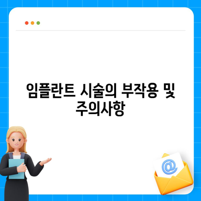 충청남도 부여군 석성면 임플란트 가격 | 비용 | 부작용 | 기간 | 종류 | 뼈이식 | 보험 | 2024