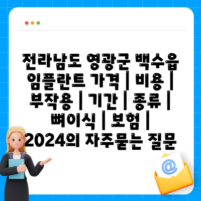 전라남도 영광군 백수읍 임플란트 가격 | 비용 | 부작용 | 기간 | 종류 | 뼈이식 | 보험 | 2024