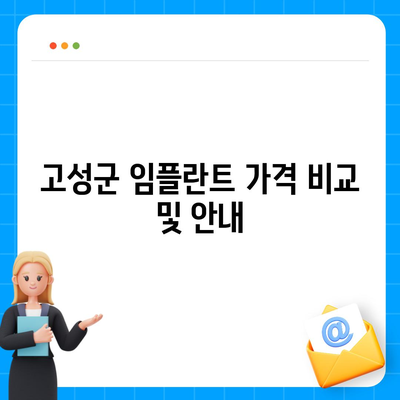 강원도 고성군 죽왕면 임플란트 가격 | 비용 | 부작용 | 기간 | 종류 | 뼈이식 | 보험 | 2024