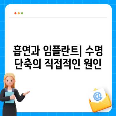 임플란트 수명에 영향을 미치는 습관 식별하기