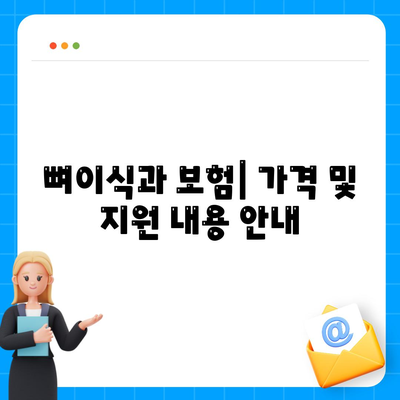 충청북도 영동군 심천면 임플란트 가격 | 비용 | 부작용 | 기간 | 종류 | 뼈이식 | 보험 | 2024